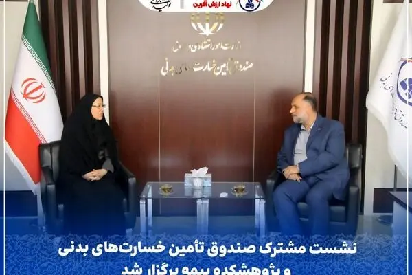 نشست مشترک صندوق تأمین خسارت‌های بدنی و پژوهشکده بیمه برگزار شد
