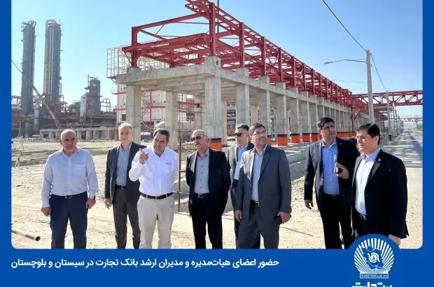 حضور اعضای هیات‌مدیره و مدیران ارشد بانک تجارت در سیستان و بلوچستان
