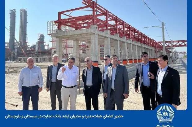 حضور اعضای هیات‌مدیره و مدیران ارشد بانک تجارت در سیستان و بلوچستان

