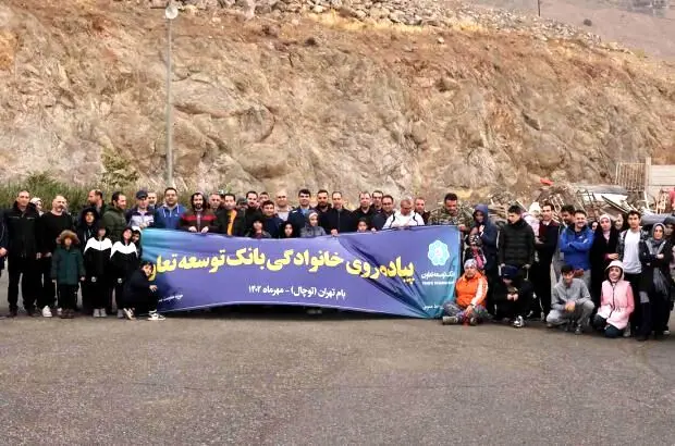 برگزاری برنامه کوهپیمایی خانوادگی کارکنان بانک توسعه تعاون
