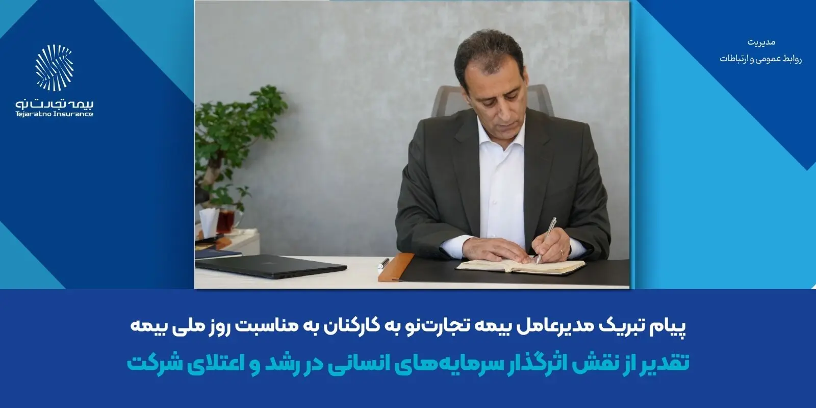 تقدیر از نقش اثرگذار سرمایه‌های انسانی در رشد و اعتلای شرکت

