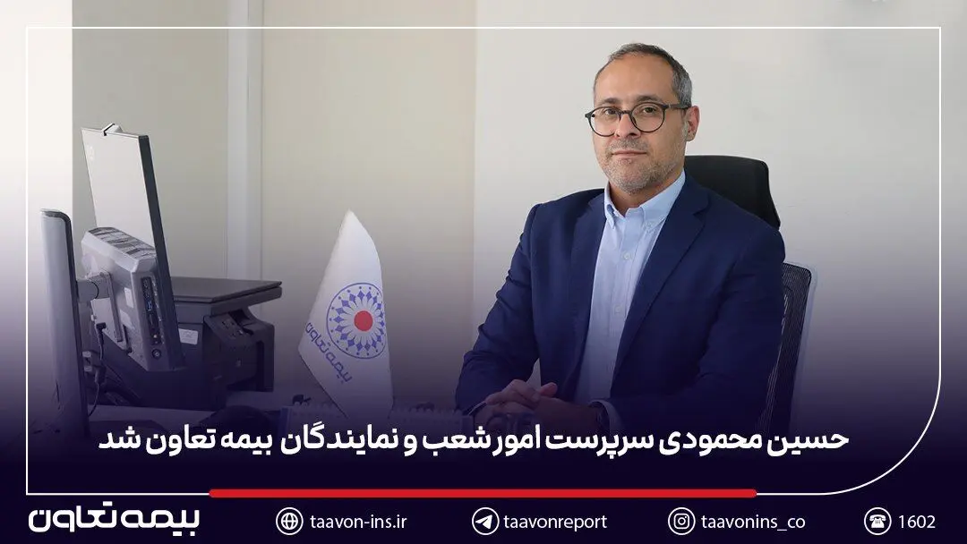 حسین محمودی سرپرست مدیریت امور شعب و نمایندگان بیمه تعاون شد
