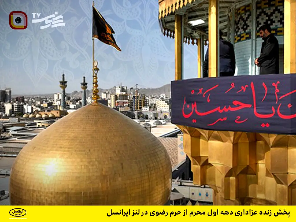 پخش زنده عزاداری دهه اول محرم از حرم رضوی در لنز ایرانسل
