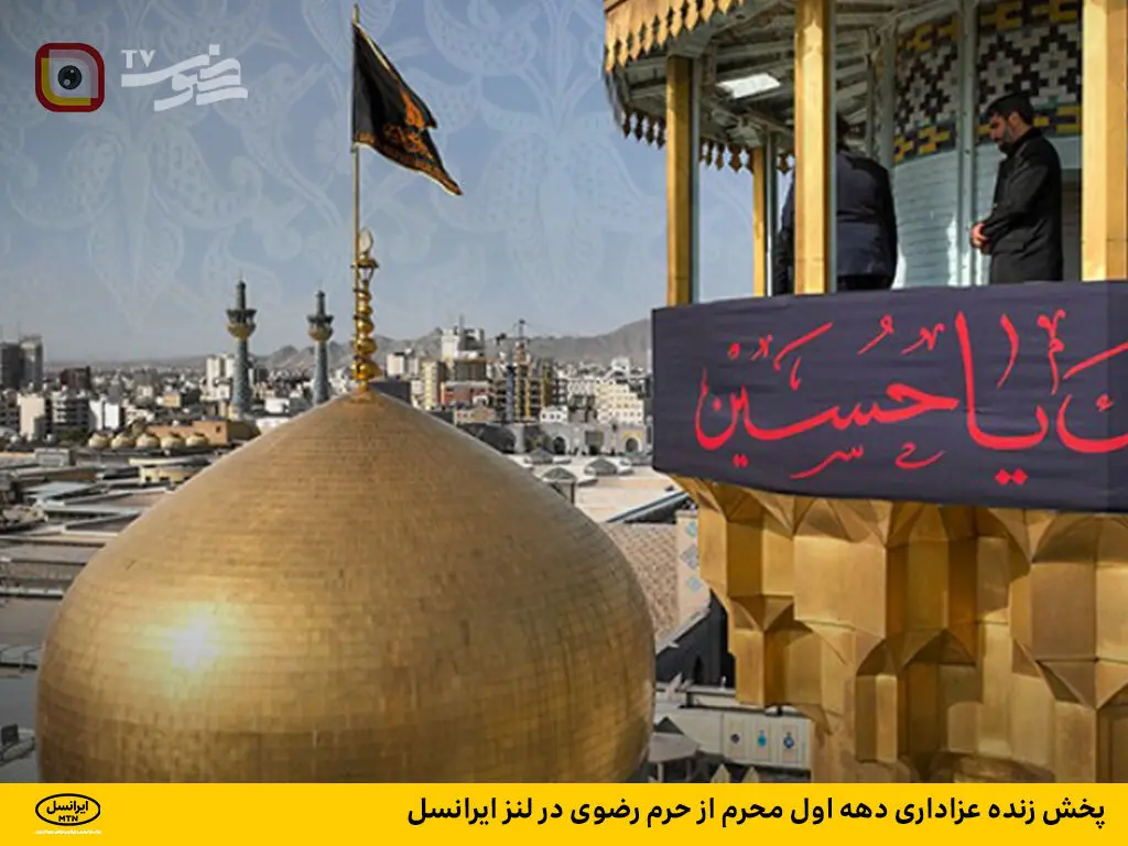 پخش زنده عزاداری دهه اول محرم از حرم رضوی در لنز ایرانسل
