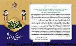 پیام مدیرعامل شرکت صنایع پتروشیمی کرمانشاه به مناسبت نکوداشت هفته بسیج
