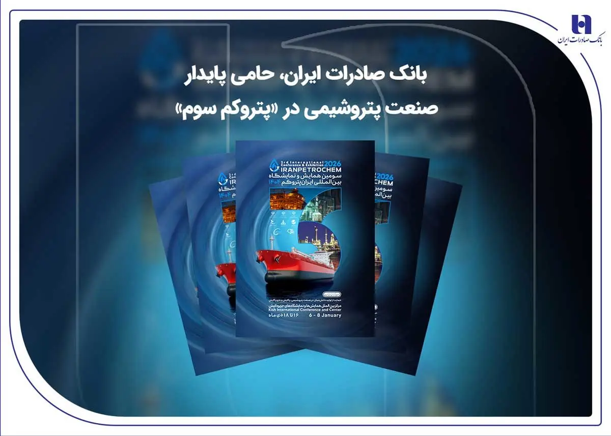 بانک صادرات ایران، حامی پایدار صنعت پتروشیمی در «پتروکم سوم»