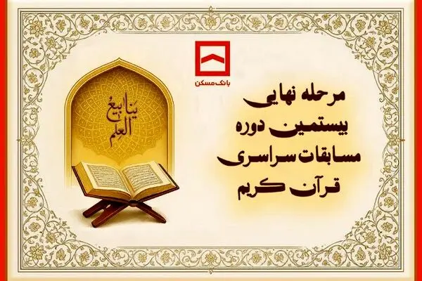 طنین نوای وحی در جوار بارگاه رضوی/ بیستمین دوره مسابقات قرآنی خانواده بانک مسکن برگزار می‌شود
