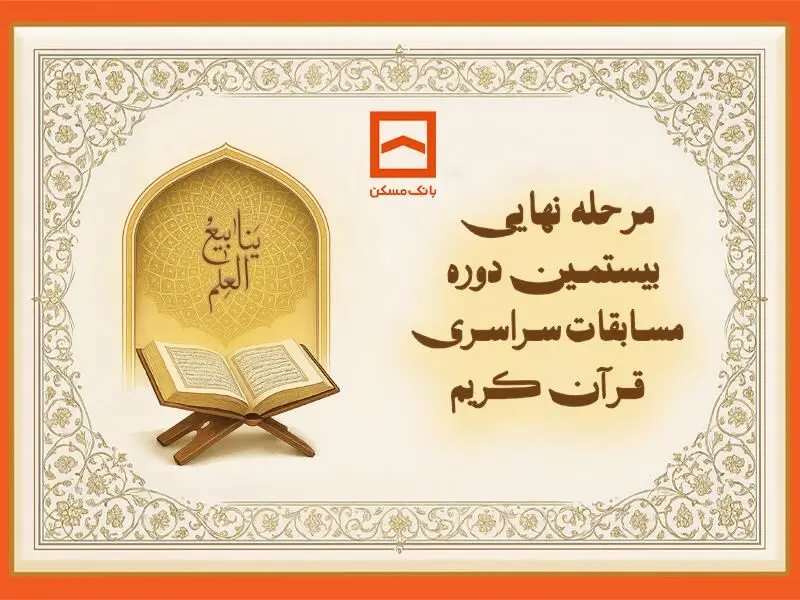 طنین نوای وحی در جوار بارگاه رضوی/ بیستمین دوره مسابقات قرآنی خانواده بانک مسکن برگزار می‌شود

