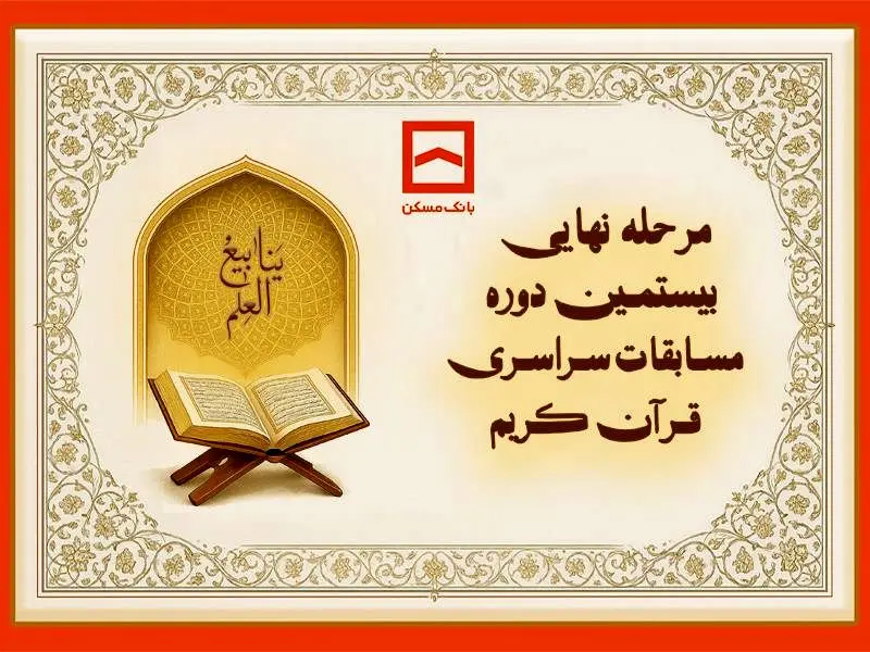 طنین نوای وحی در جوار بارگاه رضوی/ بیستمین دوره مسابقات قرآنی خانواده بانک مسکن برگزار می‌شود
