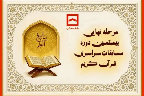 طنین نوای وحی در جوار بارگاه رضوی/ بیستمین دوره مسابقات قرآنی خانواده بانک مسکن برگزار می‌شود
