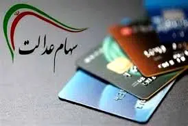 وراث حتما بخوانند | روش انتقال سهام عدالت متوفیان به وراث بخوانند