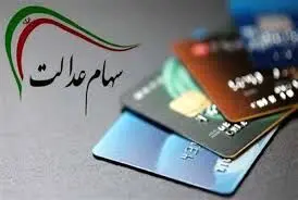 عیدی به دارندگان سهام عدالت | منتظر دریافت میلیونی سود سهام عدالت باشید