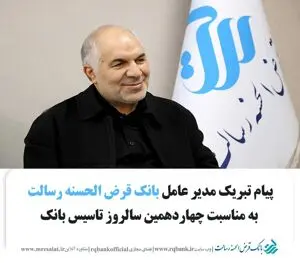 پیام تبریک مدیرعامل بانک قرض الحسنه رسالت به مناسبت چهاردهمین سالروز تاسیس بانک قرض الحسنه رسالت
