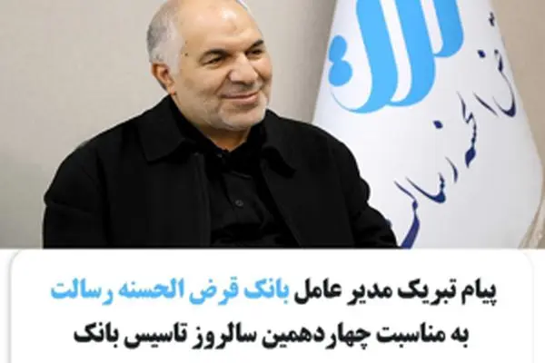 پیام تبریک مدیرعامل بانک قرض الحسنه رسالت به مناسبت چهاردهمین سالروز تاسیس بانک قرض الحسنه رسالت
