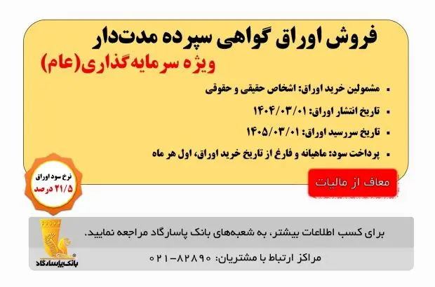 آغاز انتشار اوراق «گواهی سپرده مدت دار، ویژه سرمایه‌گذاری (عام)» (معاف از مالیات) در بانک پاسارگاد از تاریخ ۱۴۰۴/۰۳/۰۱
