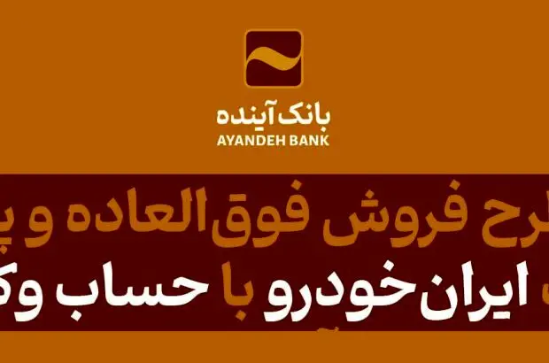 شرکت در طرح فروش فوق‌العاده و پیش‌فروش محصولات ایران‌خودرو با حساب وکالتی بانک آینده
