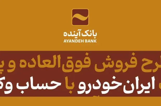 شرکت در طرح فروش فوق‌العاده و پیش‌فروش محصولات ایران‌خودرو با حساب وکالتی بانک آینده
