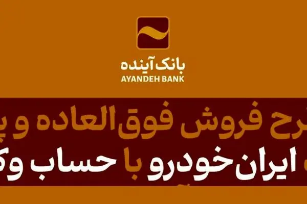 شرکت در طرح فروش فوق‌العاده و پیش‌فروش محصولات ایران‌خودرو با حساب وکالتی بانک آینده
