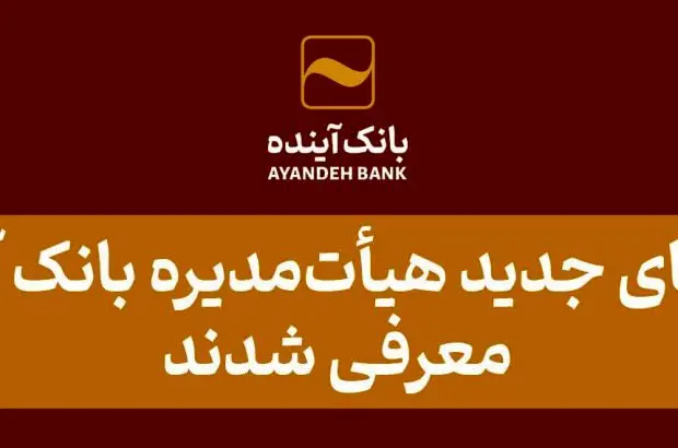 اعضای جدید هیأت‌مدیره بانک آینده معرفی شدند
