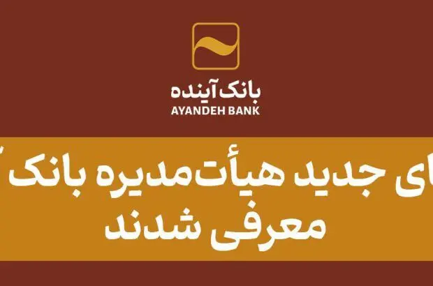 اعضای جدید هیأت‌مدیره بانک آینده معرفی شدند
