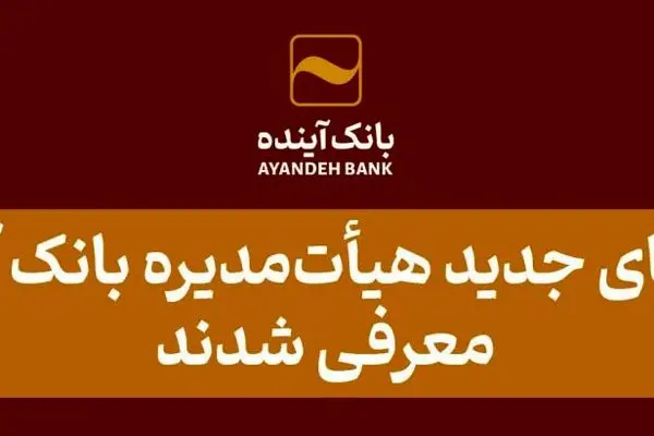 اعضای جدید هیأت‌مدیره بانک آینده معرفی شدند
