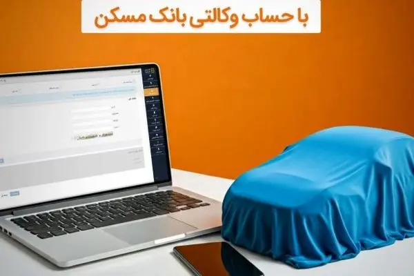 امکان وکالتی شدن حساب مشتریان بانک مسکن برای خرید خودروهای وارداتی
