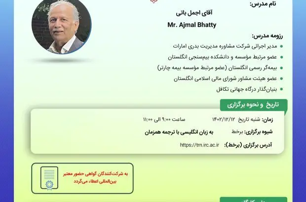 کارگاه‌‌ آموزشی مدیریت ریسک در تکافل و محصولات آن