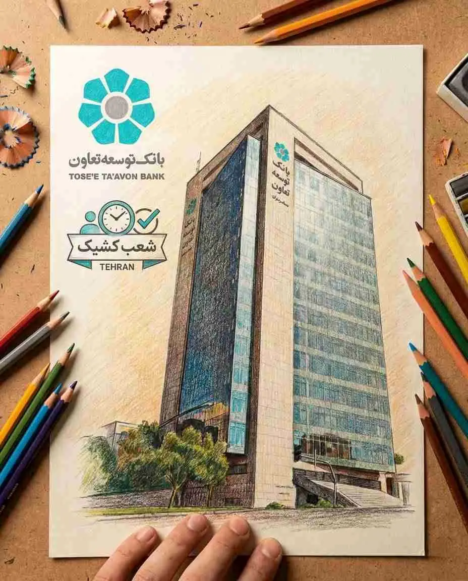 فهرست شعب کشیک بانک توسعه تعاون در سراسر کشور در روزهای یکشنبه ۱۷، دوشنبه ۱۸، سه‌شنبه ۱۹ و پنجشنبه ۲۱ اسفندماه اعلام شد
