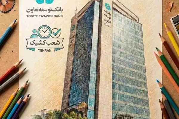 فهرست شعب کشیک بانک توسعه تعاون در سراسر کشور در روزهای یکشنبه ۱۷، دوشنبه ۱۸، سه‌شنبه ۱۹ و پنجشنبه ۲۱ اسفندماه اعلام شد
