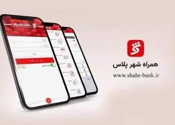 “همراه شهر پلاس” بانک شهر را تنها از منابع معتبر دریافت کنید