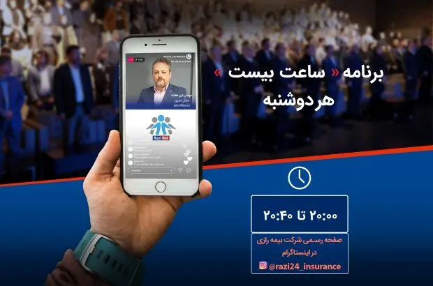 برنامه “ساعت بیست” بیمه رازی به صورت آنلاین پخش می شود

