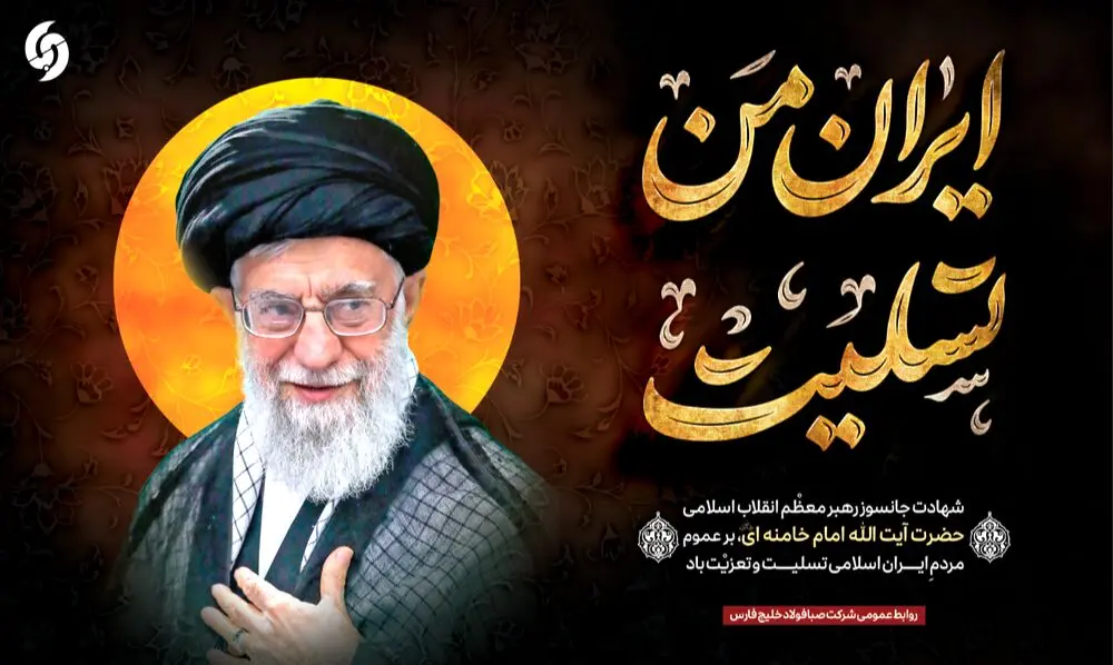 پیام تسلیت مدیرعامل شرکت صبافولاد خلیج‌فارس در پی شهادت رهبر معظم انقلاب اسلامی حضرت آیت‌الله العظمی امام خامنه‌ای (رضوان‌الله‌تعالی‌علیه)

