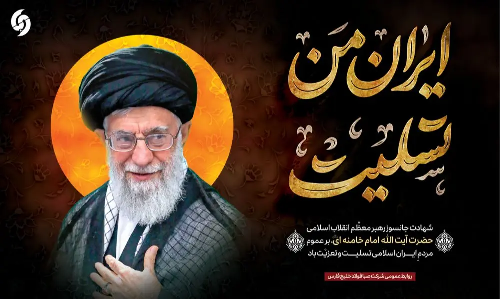 پیام تسلیت مدیرعامل شرکت صبافولاد خلیج‌فارس در پی شهادت رهبر معظم انقلاب اسلامی حضرت آیت‌الله العظمی امام خامنه‌ای (رضوان‌الله‌تعالی‌علیه)
