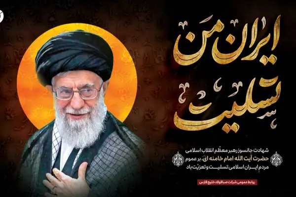 پیام تسلیت مدیرعامل شرکت صبافولاد خلیج‌فارس در پی شهادت رهبر معظم انقلاب اسلامی حضرت آیت‌الله العظمی امام خامنه‌ای (رضوان‌الله‌تعالی‌علیه)
