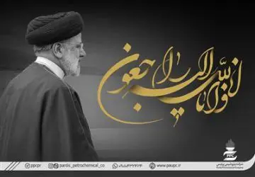 پیام تسلیت مدیرعامل پتروشیمی پردیس در پی شهادت حضرت آیت الله رئیسی
