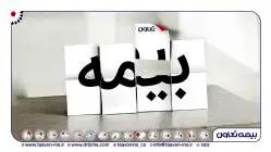 بیمه تعاون، پیشرو در ارائه طرح های متنوع بیمه نامه درمان گروهی
