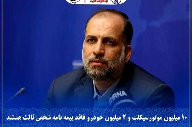 ۱۰ میلیون موتورسیکلت و ۲ میلیون خودرو فاقد بیمه نامه شخص ثالث هستند

