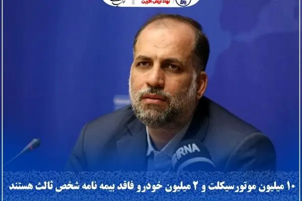 ۱۰ میلیون موتورسیکلت و ۲ میلیون خودرو فاقد بیمه نامه شخص ثالث هستند

