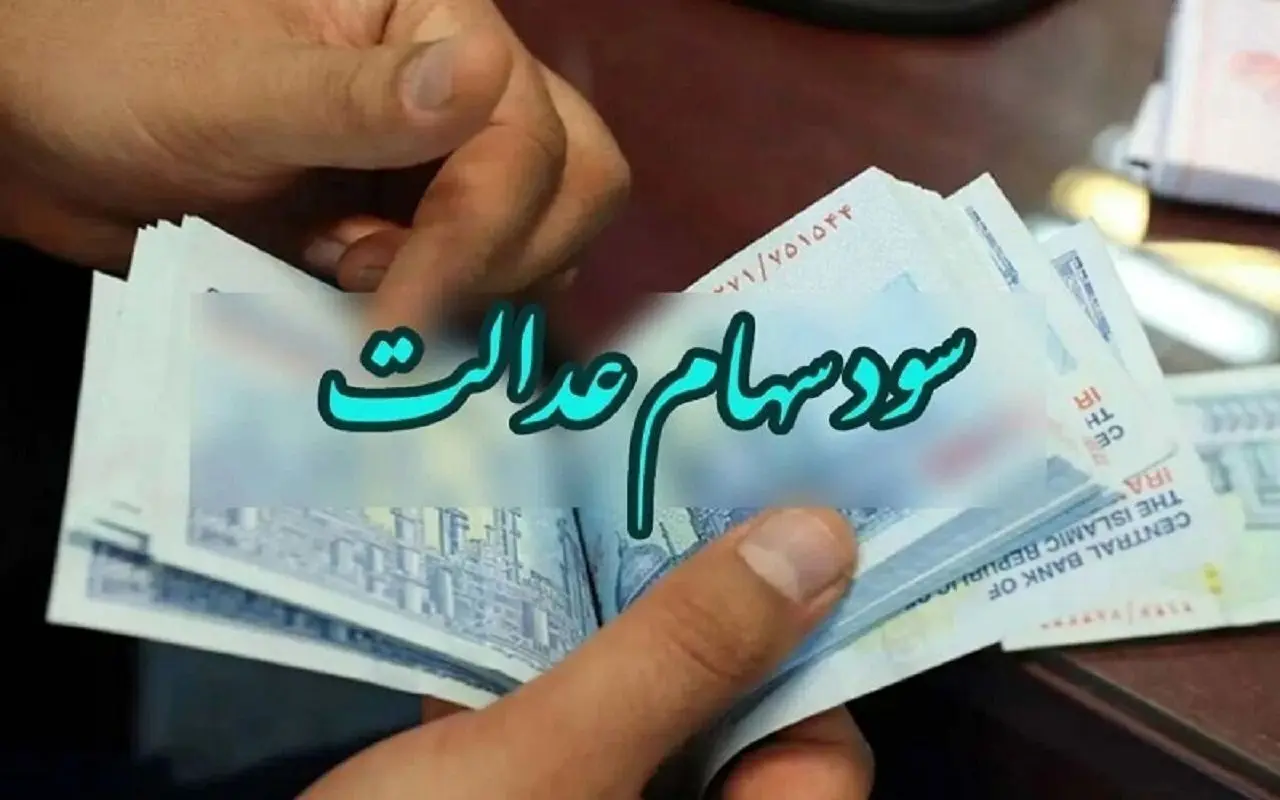 اعلام زمان‌بندی جدید واریز سود سهام عدالت