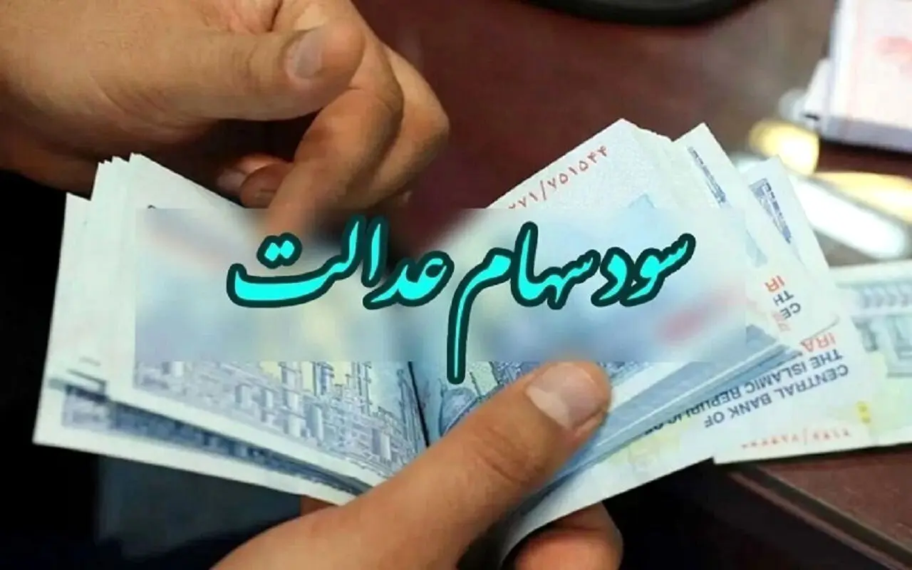 دارندگان سهام عدالت بخوانند | سود سهام عدالت تا پایان اسفند ۱۴۰۳ واریز می‌شود؟