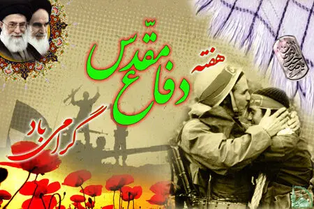 فرارسیدن هفته دفاع مقدس، بر همه آزادگان، جان برکفان و شیفتگان و عاشقان ولایت و میهن اسلامی مان مبارک باد
