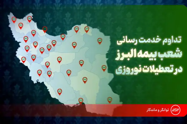 تداوم خدمت رسانی شعب بیمه البرز در ایام نوروز؛ فعالیت ۲۴ ساعته شعبه مجازی برای ارزیابی خسارت
