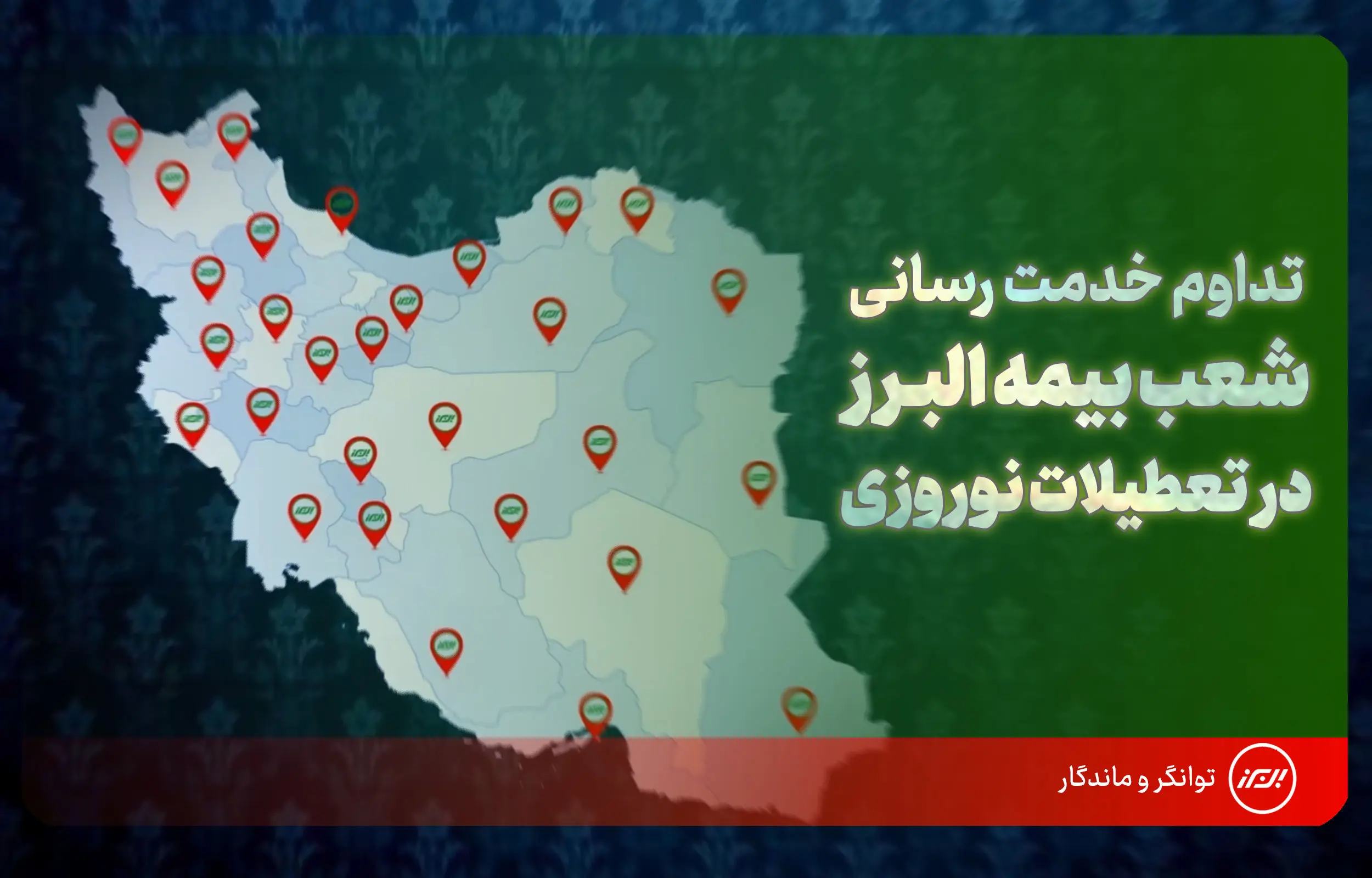 تداوم خدمت رسانی شعب بیمه البرز در ایام نوروز؛ فعالیت ۲۴ ساعته شعبه مجازی برای ارزیابی خسارت
