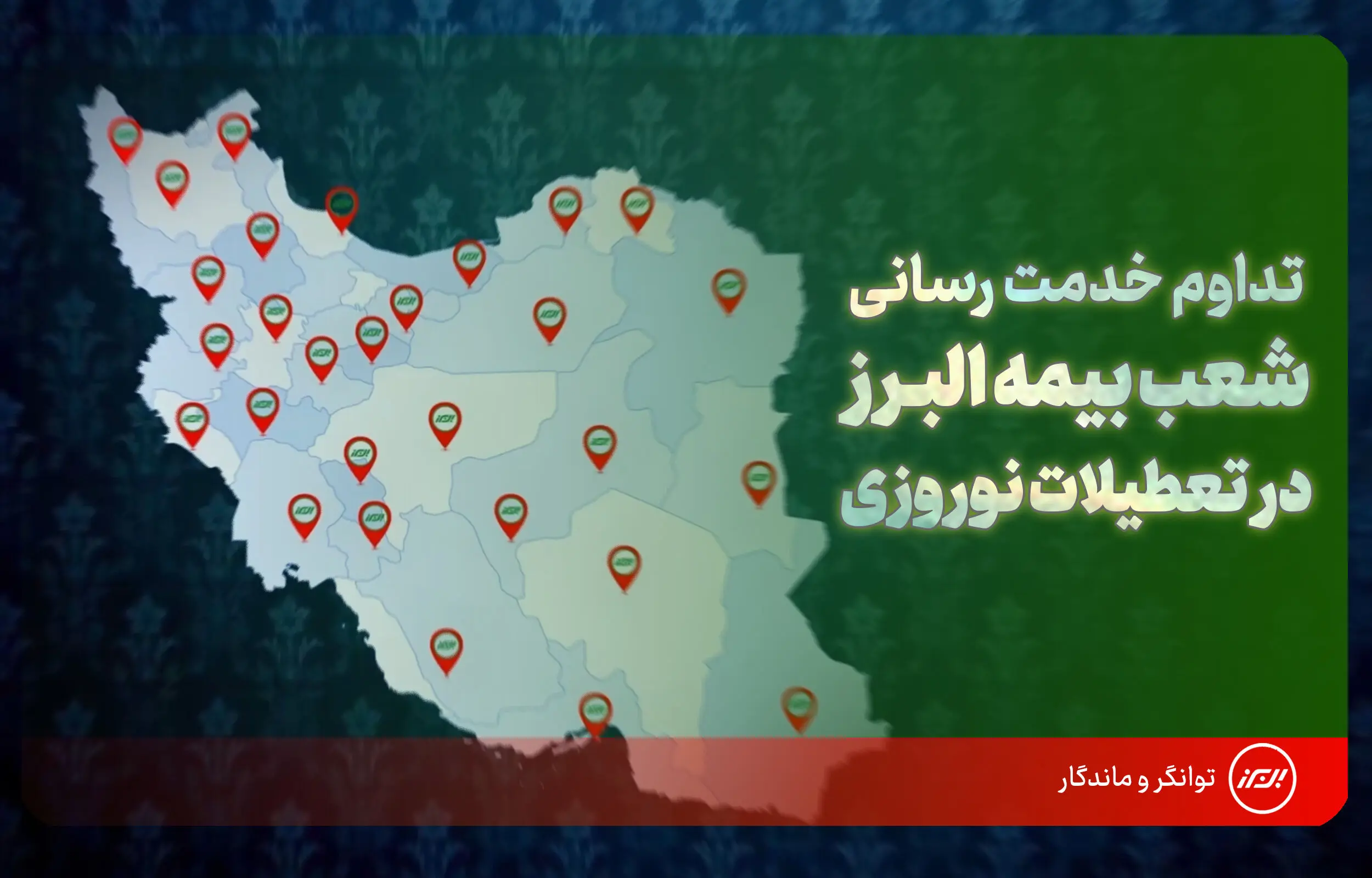 تداوم خدمت رسانی شعب بیمه البرز در ایام نوروز؛ فعالیت ۲۴ ساعته شعبه مجازی برای ارزیابی خسارت
