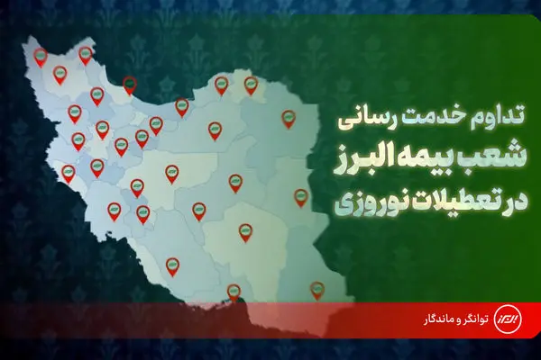 تداوم خدمت رسانی شعب بیمه البرز در ایام نوروز؛ فعالیت ۲۴ ساعته شعبه مجازی برای ارزیابی خسارت
