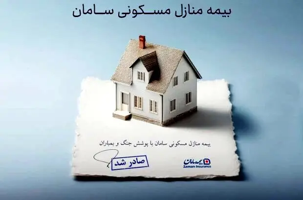 ارائه پوشش جنگ و بمباران از سوی بیمه سامان
