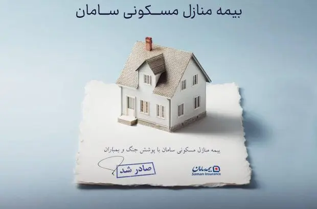 ارائه پوشش جنگ و بمباران از سوی بیمه سامان

