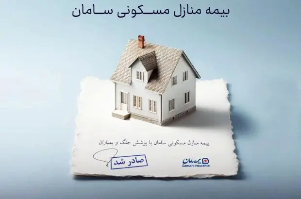 ارائه پوشش جنگ و بمباران از سوی بیمه سامان
