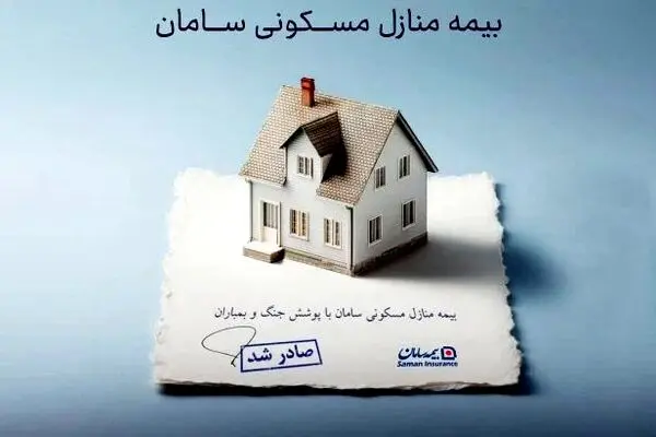 ارائه پوشش جنگ و بمباران از سوی بیمه سامان
