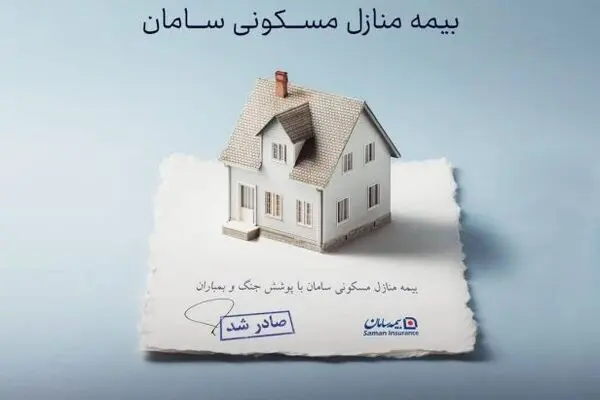 ارائه پوشش جنگ و بمباران از سوی بیمه سامان
